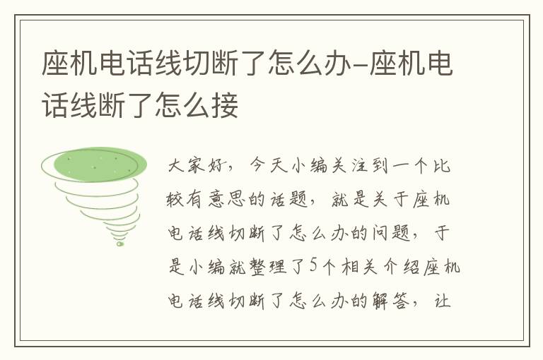 座机电话线切断了怎么办-座机电话线断了怎么接
