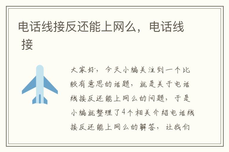电话线接反还能上网么,电话线 接