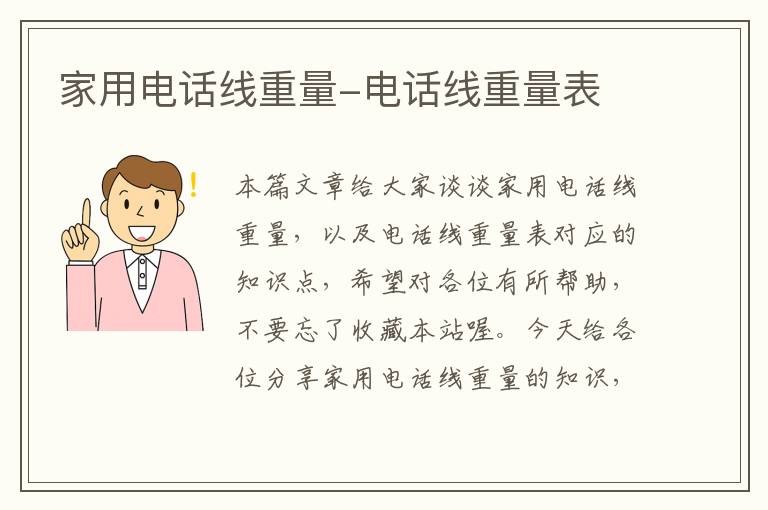 家用电话线重量-电话线重量表