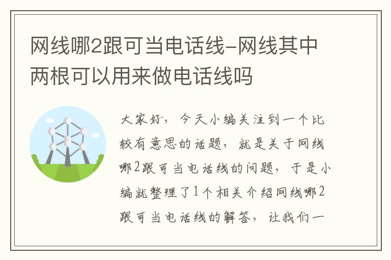 网线哪2跟可当电话线-网线其中两根可以用来做电话线吗