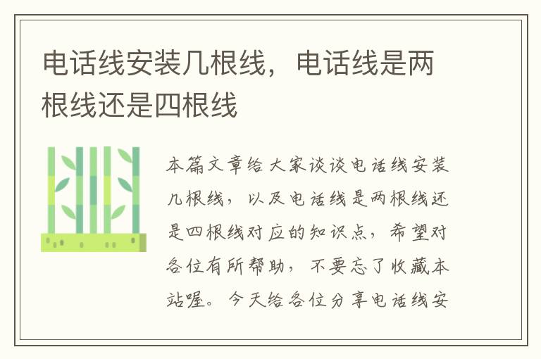 电话线安装几根线,电话线是两根线还是四根线