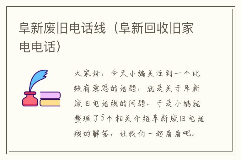 阜新废旧电话线(阜新回收旧家电电话)