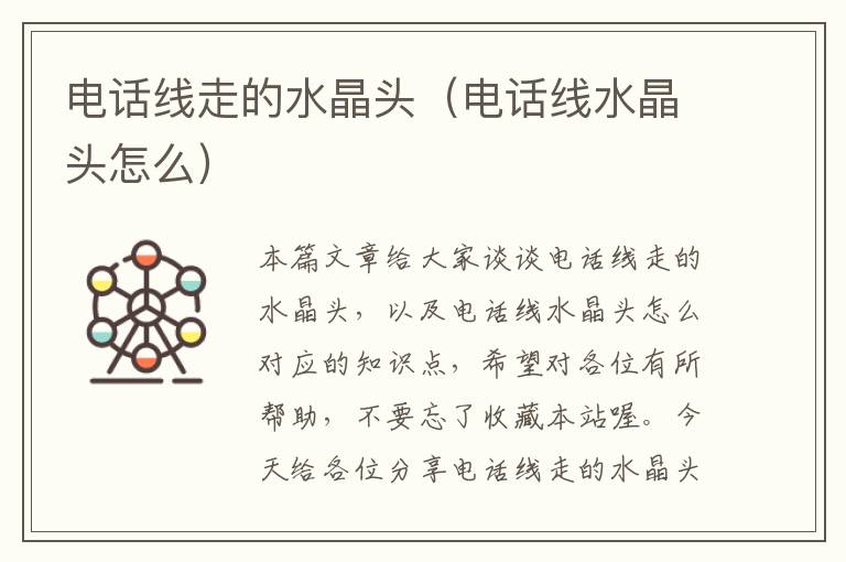 电话线走的水晶头(电话线水晶头怎么)