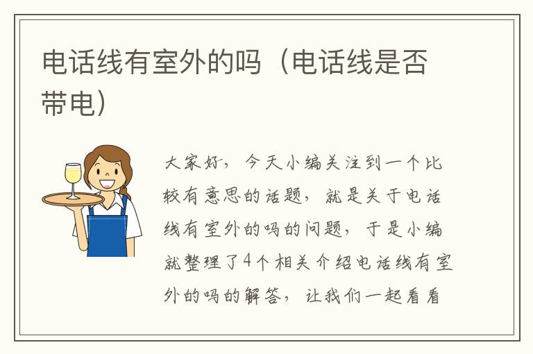 电话线有室外的吗(电话线是否带电)