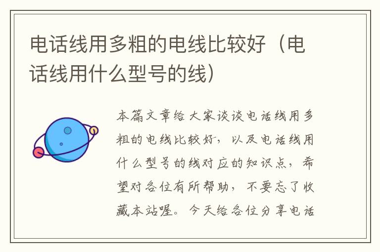 电话线用多粗的电线比较好(电话线用什么型号的线)