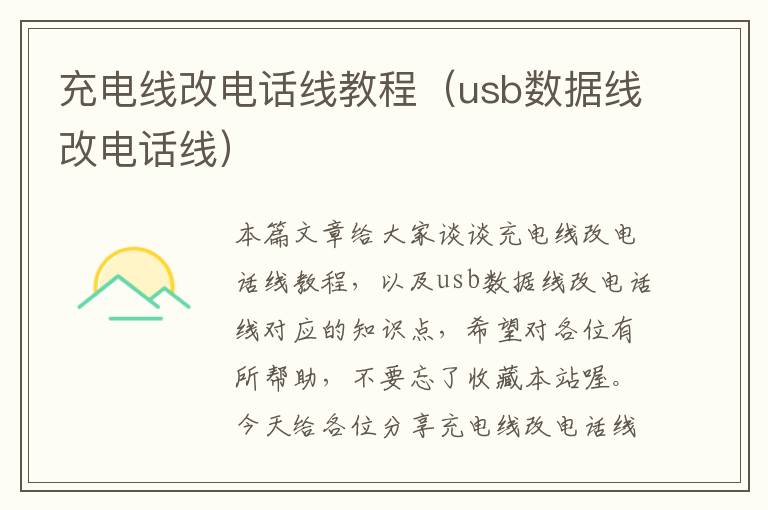 充电线改电话线教程(usb数据线改电话线)