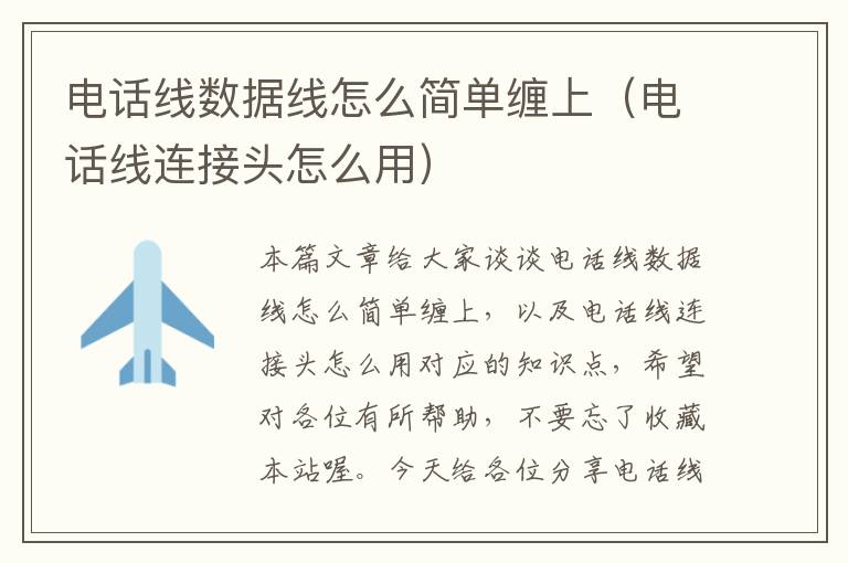 电话线数据线怎么简单缠上(电话线连接头怎么用)