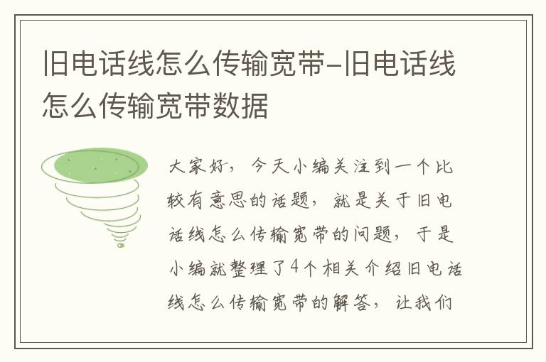 旧电话线怎么传输宽带-旧电话线怎么传输宽带数据