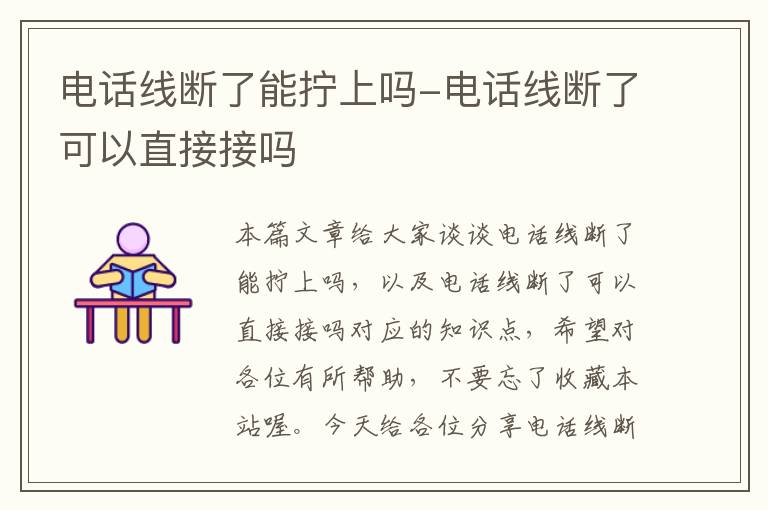 电话线断了能拧上吗-电话线断了可以直接接吗