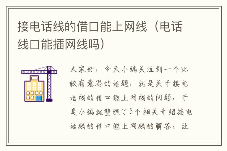 接电话线的借口能上网线(电话线口能插网线吗)