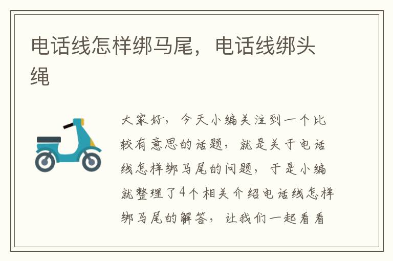 电话线怎样绑马尾,电话线绑头绳