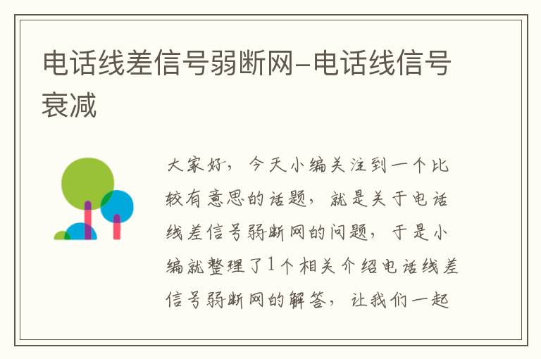 电话线差信号弱断网-电话线信号衰减