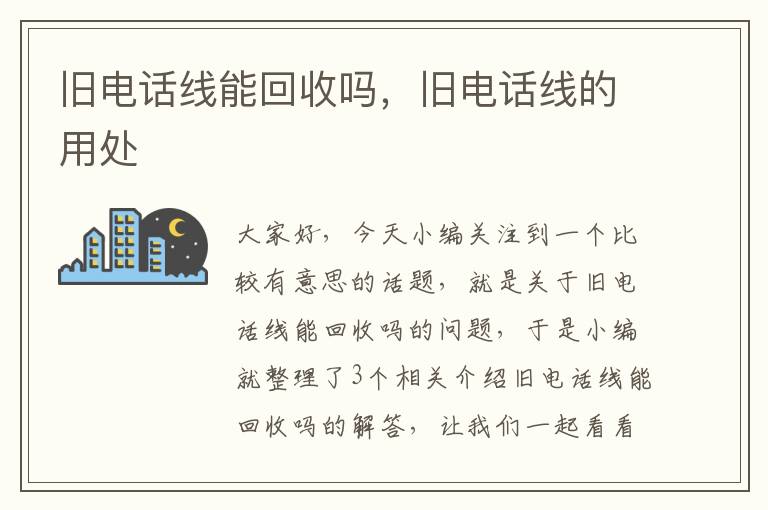 旧电话线能回收吗,旧电话线的用处