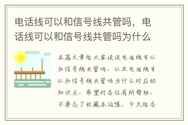 电话线可以和信号线共管吗,电话线可以和信号线共管吗为什么