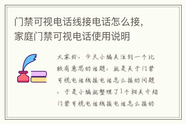 门禁可视电话线接电话怎么接,家庭门禁可视电话使用说明