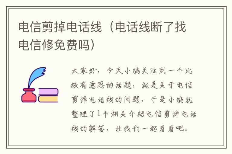 电信剪掉电话线(电话线断了找电信修免费吗)
