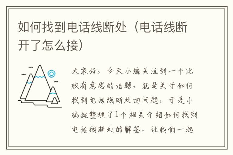 如何找到电话线断处(电话线断开了怎么接)