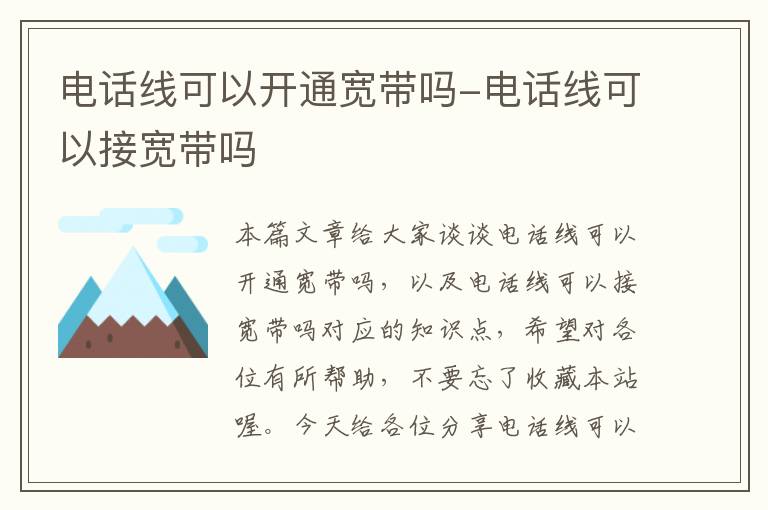 电话线可以开通宽带吗-电话线可以接宽带吗
