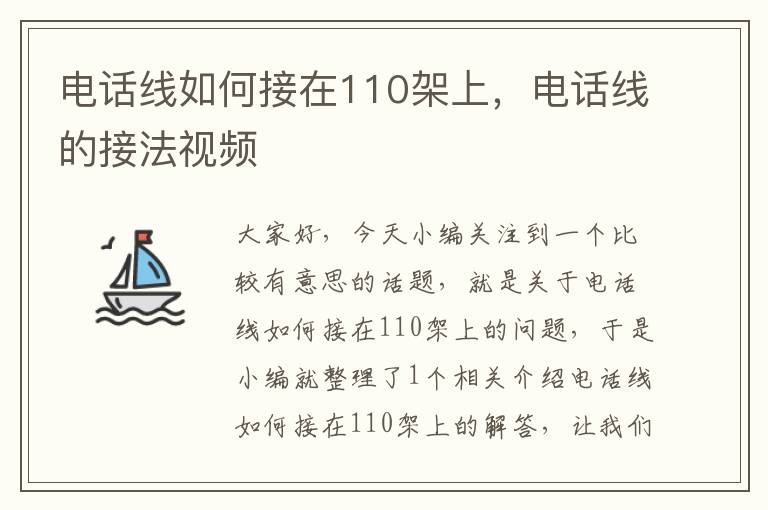 电话线如何接在110架上,电话线的接法视频