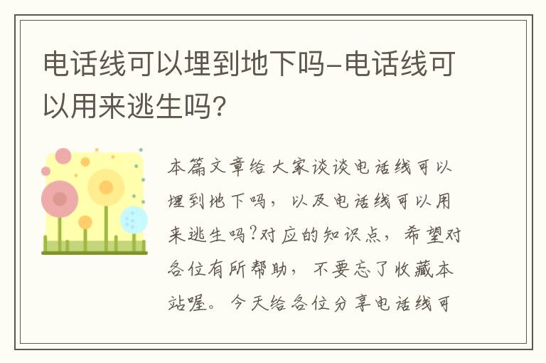 电话线可以埋到地下吗-电话线可以用来逃生吗?