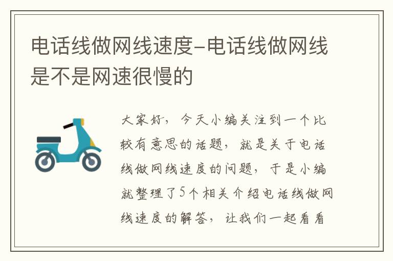 电话线做网线速度-电话线做网线是不是网速很慢的