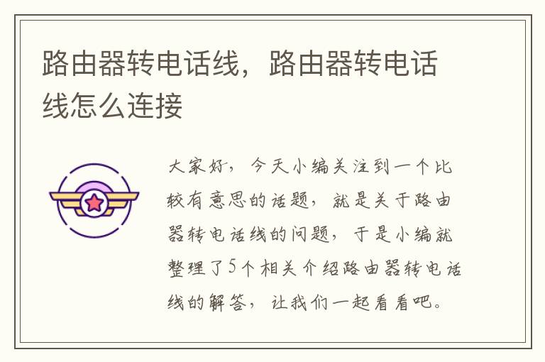 路由器转电话线,路由器转电话线怎么连接