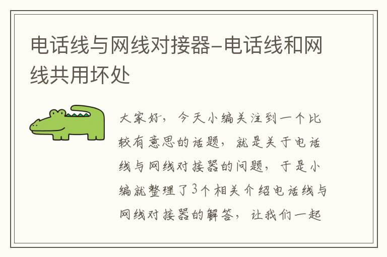 电话线与网线对接器-电话线和网线共用坏处