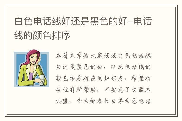 白色电话线好还是黑色的好-电话线的颜色排序