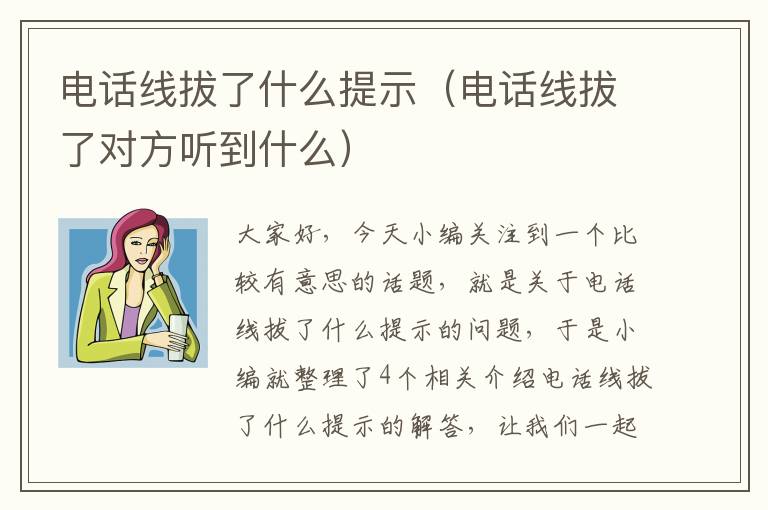 电话线拔了什么提示(电话线拔了对方听到什么)