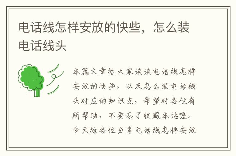 电话线怎样安放的快些,怎么装电话线头