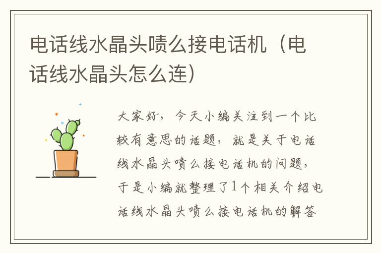 电话线水晶头啧么接电话机(电话线水晶头怎么连)