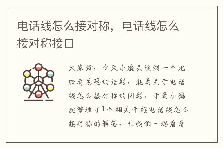 电话线怎么接对称,电话线怎么接对称接口