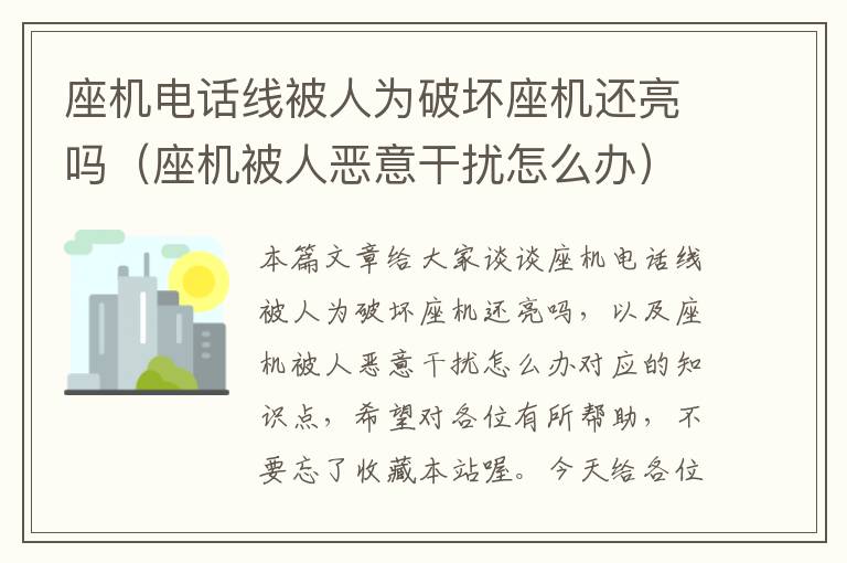 座机电话线被人为破坏座机还亮吗(座机被人恶意干扰怎么办)