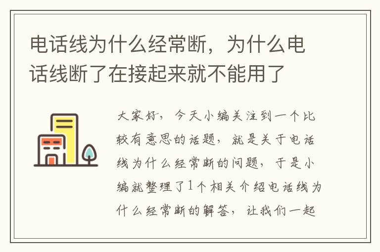 电话线为什么经常断,为什么电话线断了在接起来就不能用了