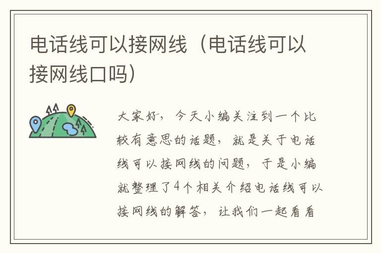 电话线可以接网线(电话线可以接网线口吗)