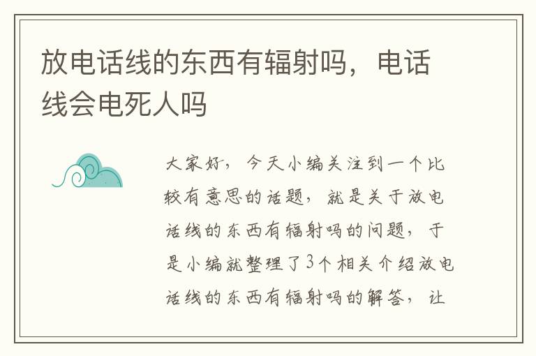放电话线的东西有辐射吗,电话线会电死人吗