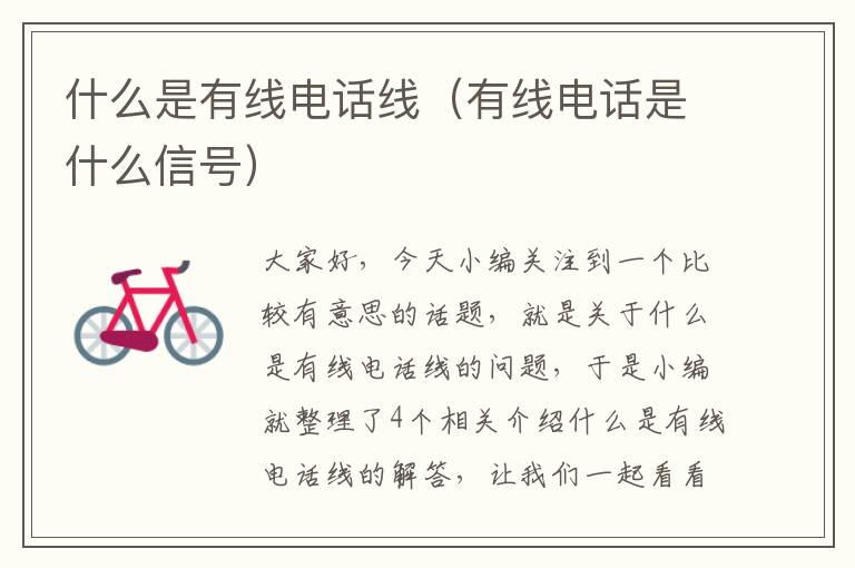 什么是有线电话线(有线电话是什么信号)