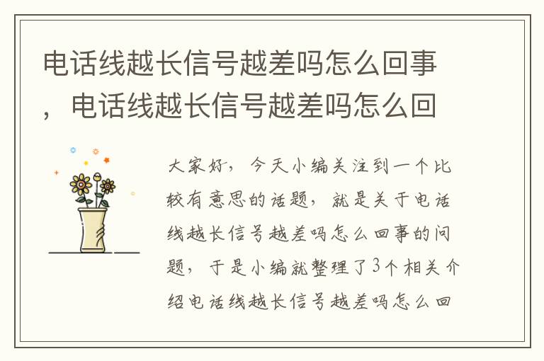电话线越长信号越差吗怎么回事,电话线越长信号越差吗怎么回事儿