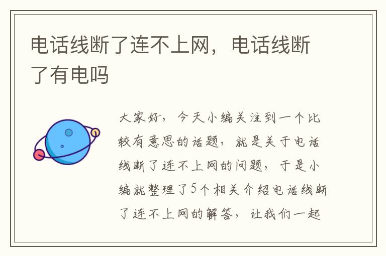 电话线断了连不上网,电话线断了有电吗