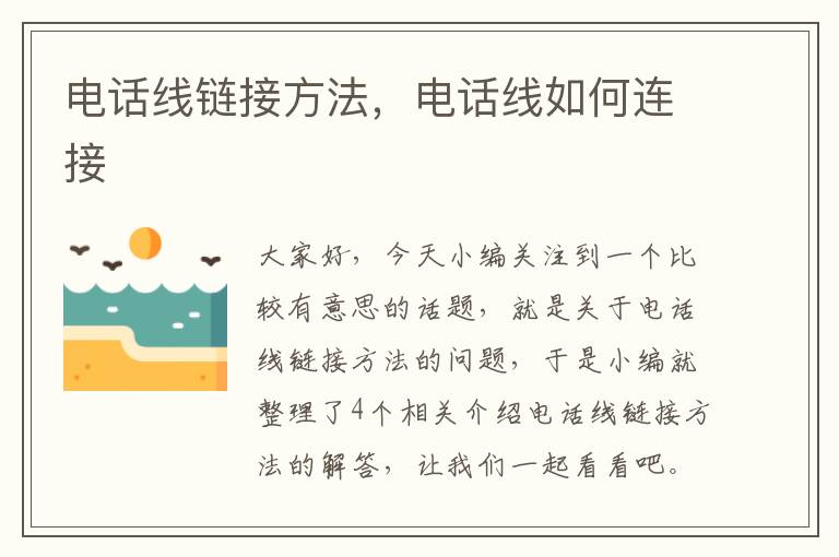 电话线链接方法,电话线如何连接