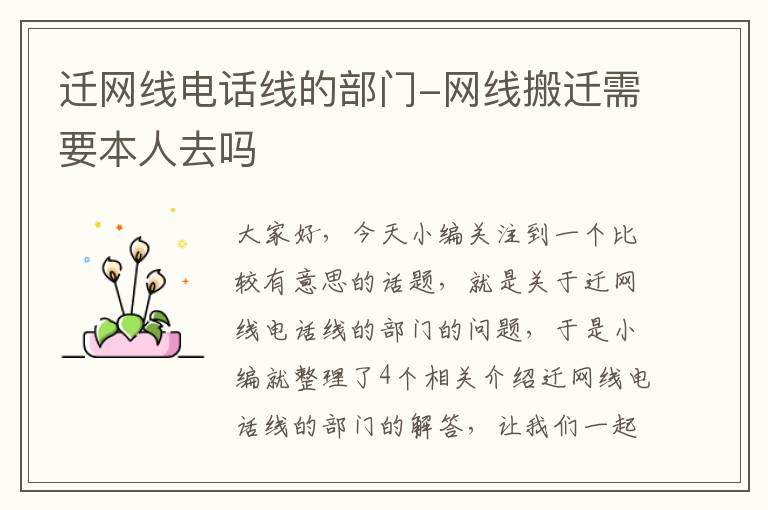 迁网线电话线的部门-网线搬迁需要本人去吗