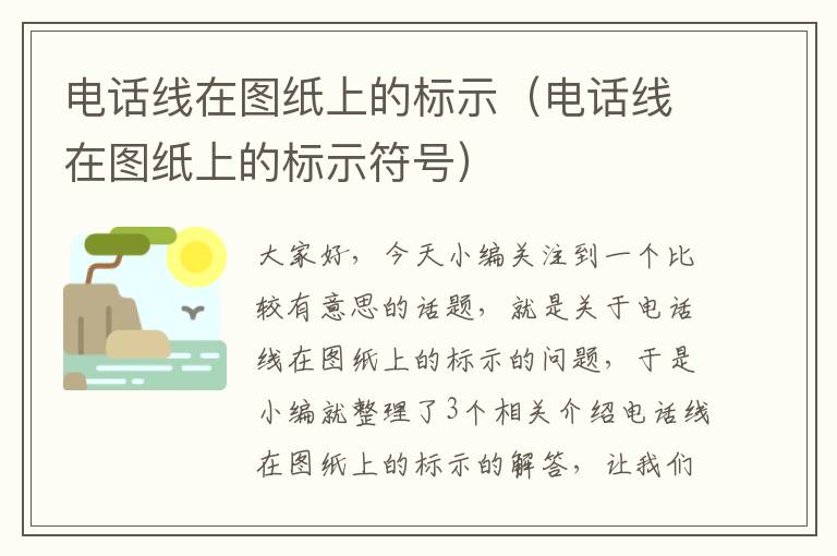 电话线在图纸上的标示(电话线在图纸上的标示符号)