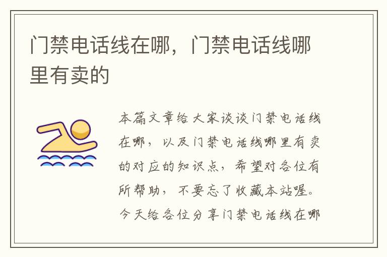 门禁电话线在哪,门禁电话线哪里有卖的