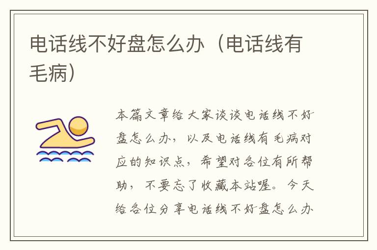 电话线不好盘怎么办(电话线有毛病)
