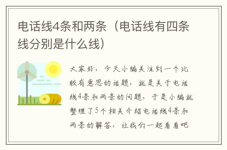 电话线4条和两条(电话线有四条线分别是什么线)