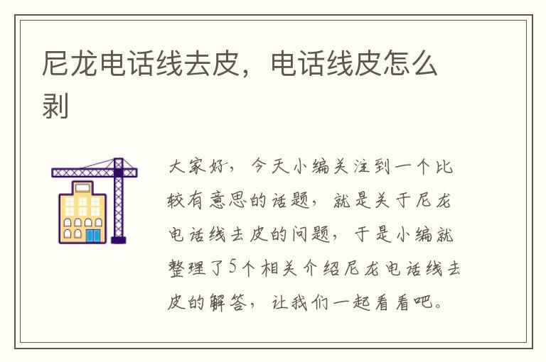 尼龙电话线去皮,电话线皮怎么剥