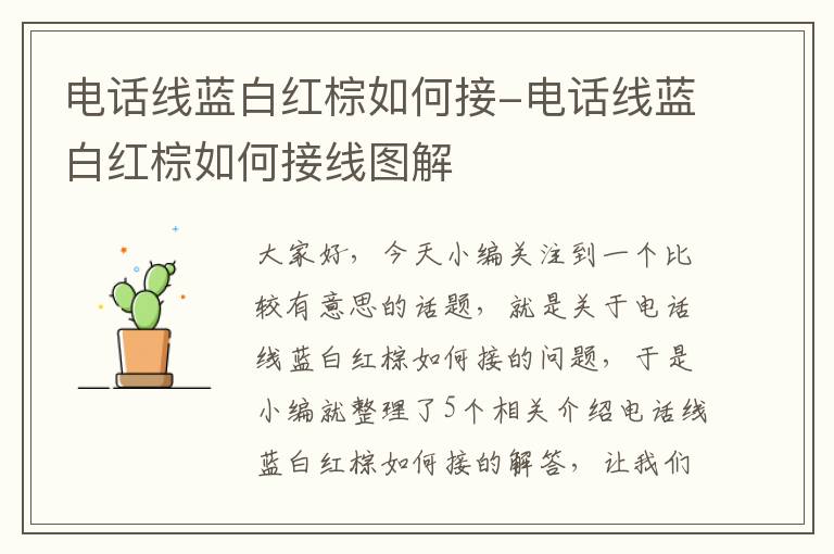 电话线蓝白红棕如何接-电话线蓝白红棕如何接线图解
