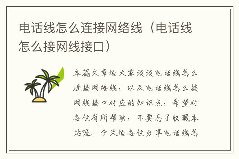 电话线怎么连接网络线(电话线怎么接网线接口)