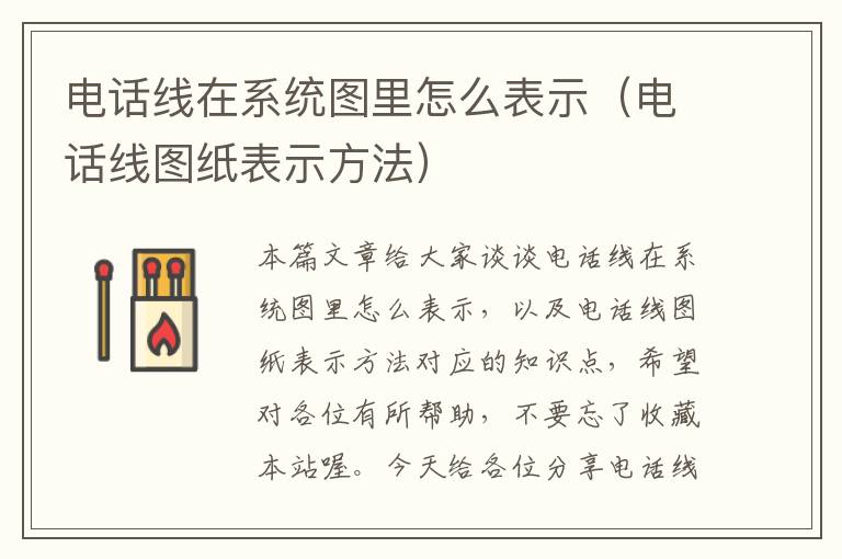 电话线在系统图里怎么表示(电话线图纸表示方法)