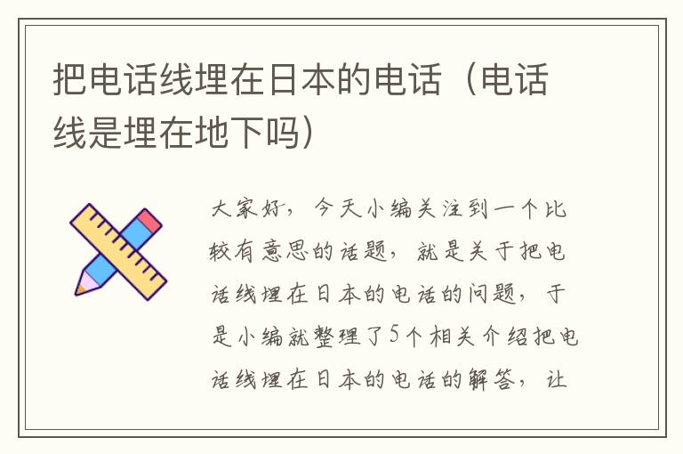 把电话线埋在日本的电话(电话线是埋在地下吗)